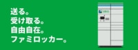 ファミマ／「ファミロッカー」で佐川急便の再配達受取サービス開始