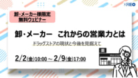 【PR】卸・メーカー対象／ドラッグストアの現状と今後を見据えた営業力、2／2～9開催