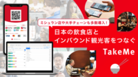 TakeMe／インバウンド向け飲食店予約アプリ始動、2786万円資金調達