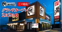 物語コーポレーション／横浜市に317店舗目「焼肉きんぐ 三ツ境店」オープン