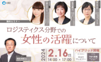 【PR】CREフォーラム／「ロジスティクス分野での女性活躍セミナー」2／16開催