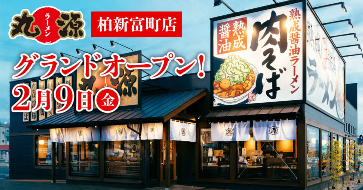 丸源ラーメン 柏新富町店