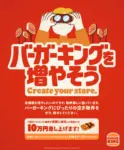 バーガーキング／空き物件情報提供で10万円贈呈するキャンペーン開始