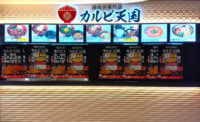 ユニー／名古屋市で新業態「焼肉丼専門店 カルビ天国」オープン