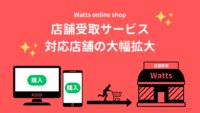 ワッツ／EC注文商品の「店舗受け取りサービス」地方含む300店舗追加