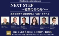 【PR】ClipLine Leaders forum／成長を実現する経営戦略と道筋を考える、3／6開催