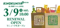 紀ノ国屋／石川県「アントレ 金沢店」をリニューアルオープン