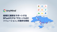AnyMind／アジア全域へ越境EC展開をサポート「グローバルECソリューション」提供