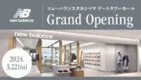ニューバランス／「タカシマヤ ゲートタワーモール」に新店舗オープン