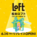 南松本ロフト／5月12日に営業終了、イオンモール松本に移転オープン