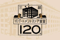 三越／「デパートメントストア宣言120周年」イベントを開催