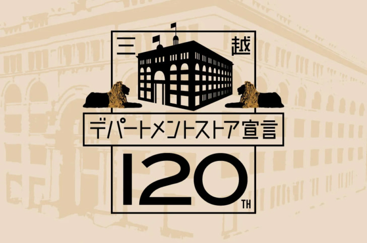 デパートメントストア宣言120周年