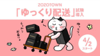 ZOZO／「ゆっくり配送」試験導入、リードタイム最大6日延長
