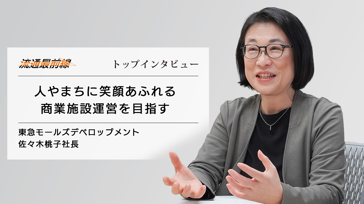 トップインタビュー／東急モールズデベロップメント 佐々木桃子社長