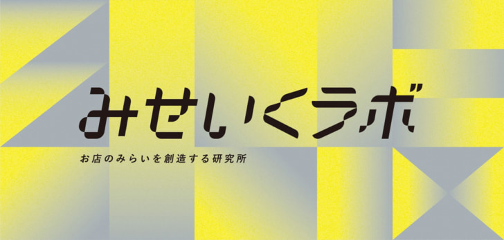 共創で未来の店舗を探る研究組織