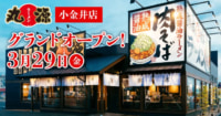 物語コーポレーション／東京都小金井市に全国205店目の「丸源ラーメン」オープン