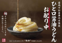丸亀製麺／麺職人の全店配置を記念「ひと口醤油うどん」無料配布