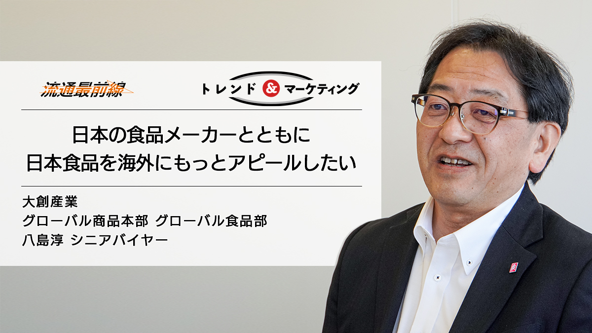 インタビュー／大創産業 八島淳シニアバイヤーに聞く日本の加工食品の可能性