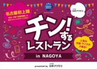 日本アクセス／名古屋で冷食・アイス食べ放題のレストラン第3弾、今回は300種
