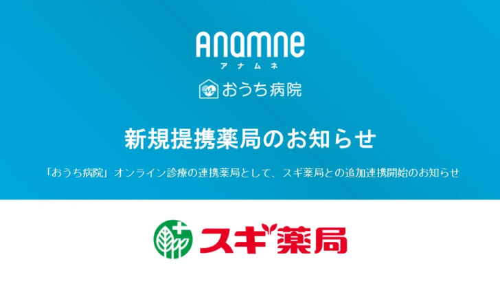 「おうち病院」オンライン診療の連携薬局に