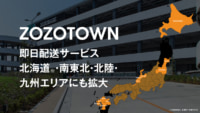 ZOZO／即日配送を北海道・南東北・北陸・九州に拡大