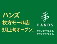 ハンズ／大阪府「ステーションヒル枚方」に9月上旬オープン