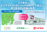 スギ薬局／関東43店舗の電力を再エネ100％に