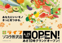 ライフ／埼玉県で6年ぶりに新店舗「ソコラ所沢店」オープン