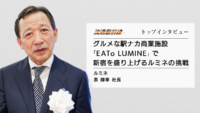 トップインタビュー／ルミネ 表輝幸社長に聞く「EATo LUMINE」の挑戦