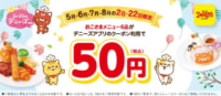 デニーズ／おこさまメニューが50円、5～8月の2・22日限定クーポン配信