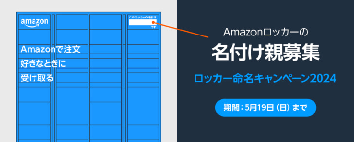 Amazon ロッカー