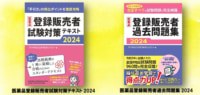 マツキヨココカラ／「医薬品登録販売者試験対策テキスト2024」発売