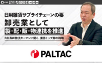 【PR】CRE／日用雑貨物流でPALTAC三木田専務執行役員をインタビュー