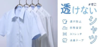 青山商事 新商品／汗や雨にぬれても透けにくい「透けないシャツ」発売