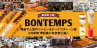 BONTEMPS／韓国発コーヒー＆ドーナツチェーンが中目黒にオープン