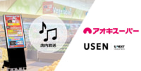 アオキスーパー／全店舗でBGMとサイネージを組み合わせた店内放送を導入