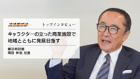 トップインタビュー/横浜岡田屋の岡田伸浩社長に聞くモアーズの地域密着戦略