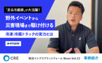 【PR】CRE/「走る冷蔵庫、冷凍・冷蔵トラックの実力」公開