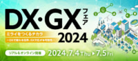 【PR】DX/日立システムズ DX・GXフェア 2024、7/4・5開催