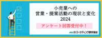 【PR】マーケテイング研究協会/「消費財メーカーの営業実態調査 2024」実施