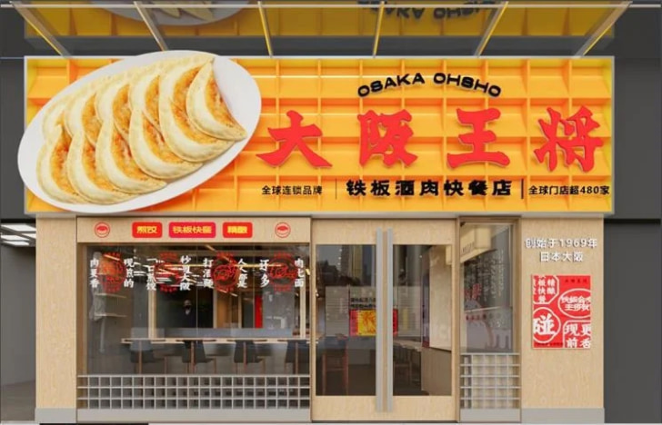 大阪王将 広州石牌橋店