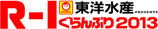 「R－1ぐらんぷり2013」ロゴ