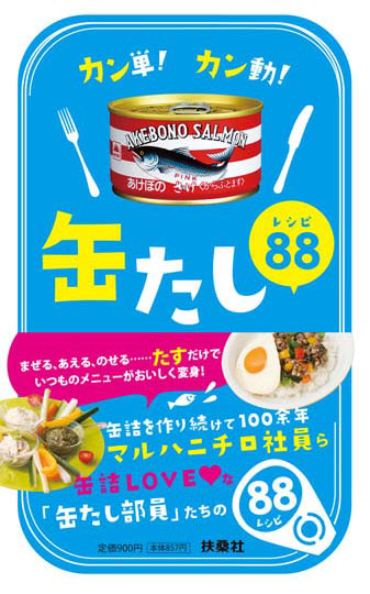 『缶たしレシピ 88』（扶桑社、税込900円）