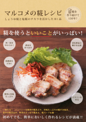 「マルコメの糀レシピ～しょうゆ糀と塩糀のチカラを活かした81品～」（ワニブックス）