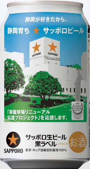 「サッポロ生ビール黒ラベル 静岡応援缶」