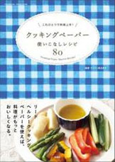 「これひとつで料理上手！ クッキングペーパー使いこなしレシピ80」