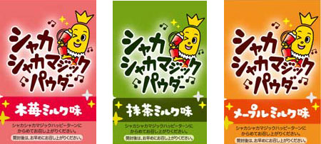 木苺ミルク味パウダー、抹茶ミルク味パウダー、メープルミルク味パウダー