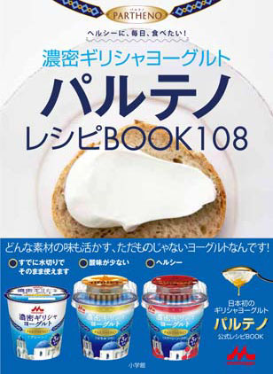 「濃密ギリシャヨーグルト パルテノ レシピBOOK108」