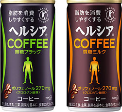 「ヘルシアコーヒー無糖ブラック」と「ヘルシアコーヒー微糖ミルク」