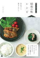 「キッコーマン　昭和の味レシピ」（発行：幻冬舎）